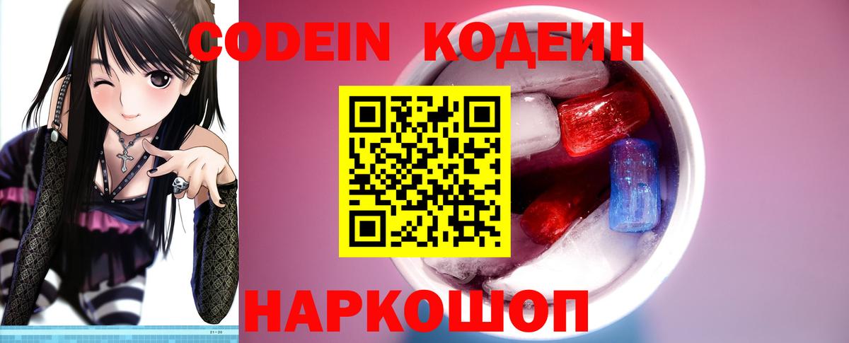 Codein Purple Drank  Кодеиновый сироп Lean Purple Drank  Вход с VPN  Анжеро-Судженск 